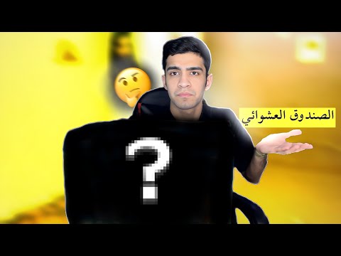 الصندوق العشوائي 