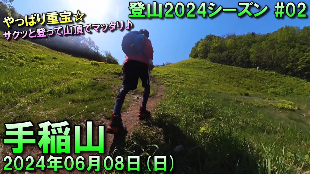 手稲山１合目 登山】2024.06.08 (SAT) @手稲山(スキー場コース) [北海道札幌市