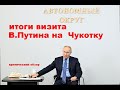 Итоги визита В.Путина на Чукотку