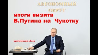 Итоги визита В.Путина на Чукотку
