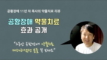 공황장애 약물치료의 효과 공개 - 공황장애 11년차 환자의 리뷰