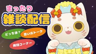 まったり質問＆思い出トーク🐱招き猫雑談【#おいでませりく猫 】