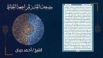 سورة طه 20   مصحف الحدر لمراجعة الحفاظ بصوت القارئ الشيخ د أحمد ديبان