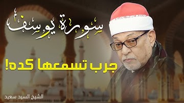 أعظم من قرأ سورة يوسف على وجه الأرض! 💥 | تلاوة تهز القلب |الشيخ سيد سعيد 😱💔