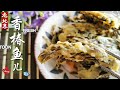 香椿鱼儿，美好春天的开始🌺 Fresh Fried Toon! 调糊密方也给你哦！