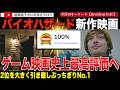 【衝撃の100％】いよいよ本日全米公開！新作映画「バイオハザード」ゲーム原作映画史上最高評価を記録！ソニックを大きく引き離しダントツの高評価でスタートする！