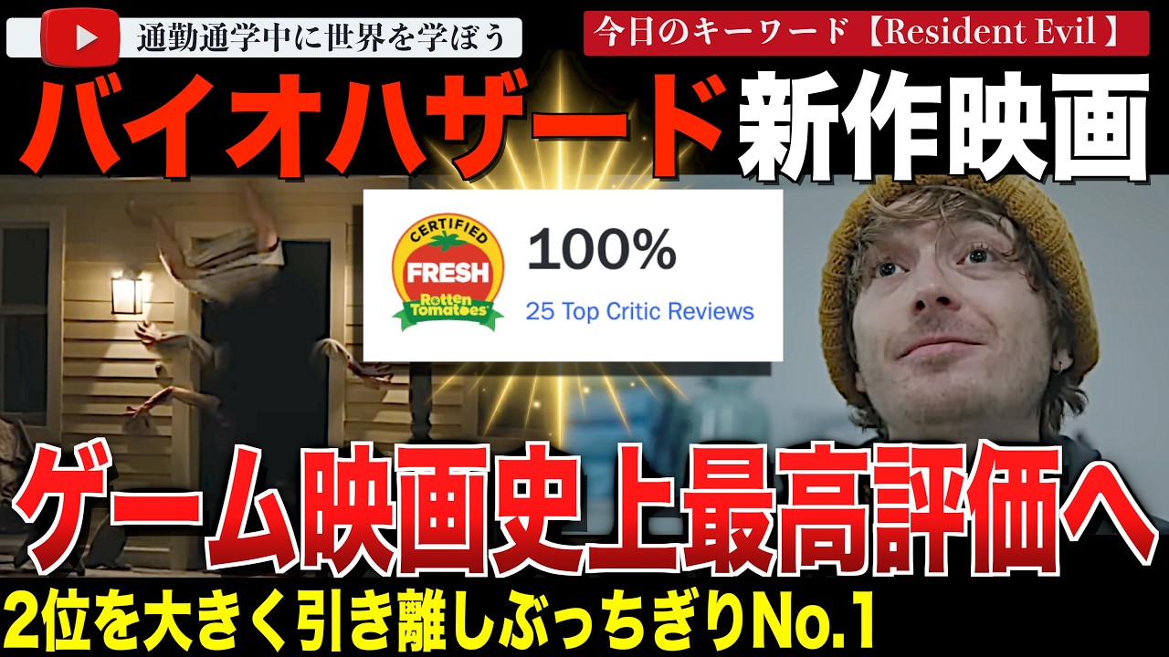 【衝撃の100％】いよいよ本日全米公開！新作映画「バイオハザード」ゲーム原作映画史上最高評価を記録！ソニックを大きく引き離しダントツの高評価でスタートする！