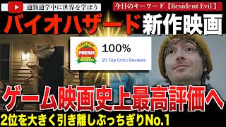 【衝撃の100％】いよいよ本日全米公開！新作映画「バイオハザード」ゲーム原作映画史上最高評価を記録！ソニックを大きく引き離しダントツの高評価でスタートする！ screenshot 3