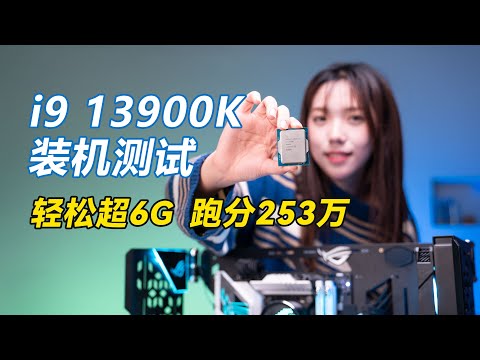 13代酷睿13900K+ROG Z790吹雪装机测试,轻松超6Ghz,整机跑分250万13th Gen Intel Core i9 13900K  Processors Review