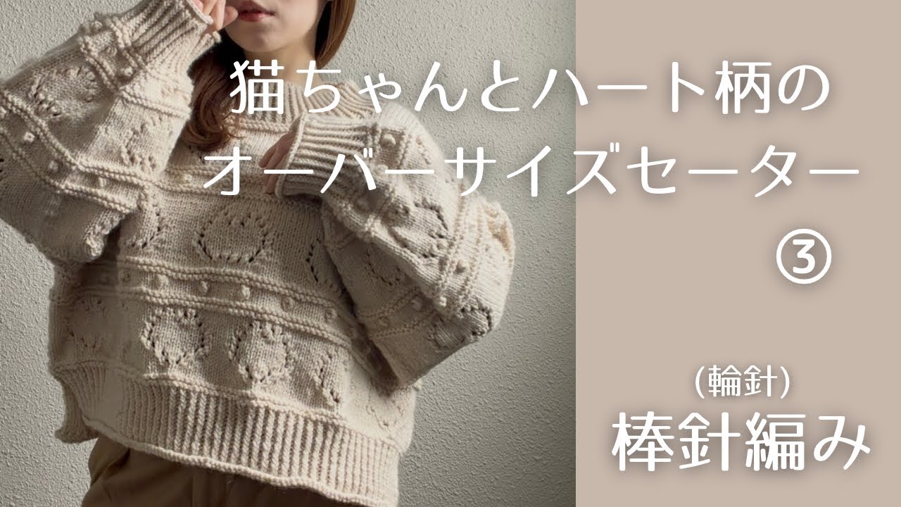 【輪針】猫ちゃんとハート柄のオーバーサイズセーター③【棒針編み】