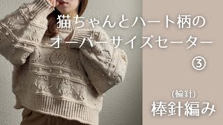 MEER メーア　ハートモチーフ　ニット　カーディガン　長袖　鍵網　カットワーク Circular Needles] Oversized Sweater with Cat and Heart Pattern ③