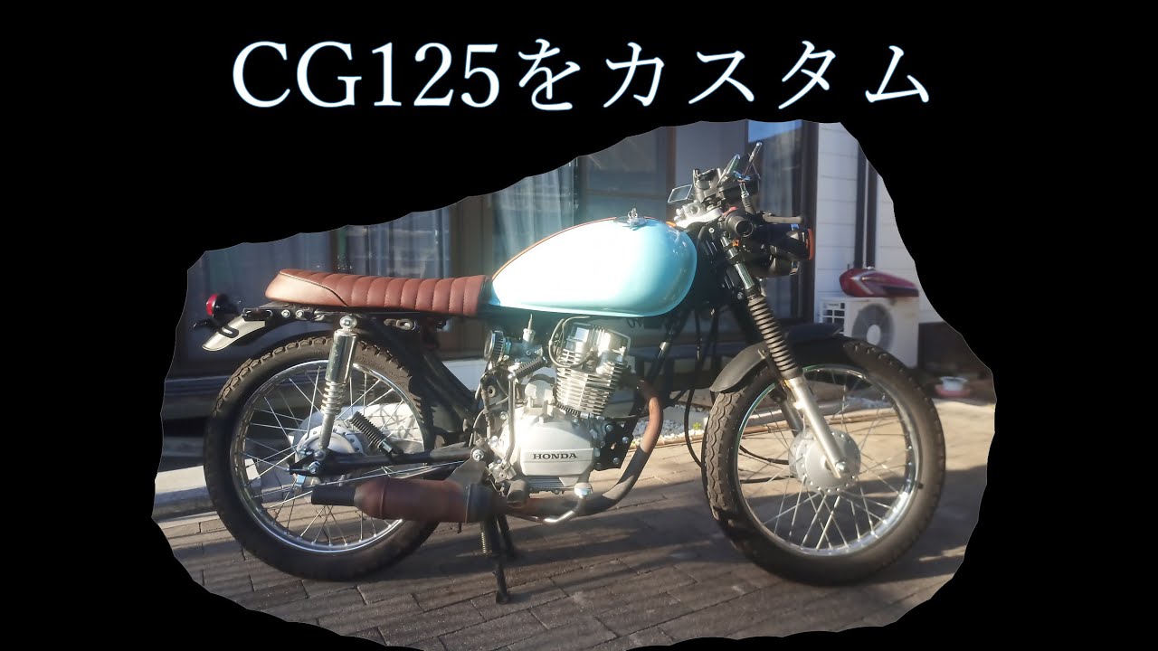 CG125】新車10万の激安バイク、原型が無くなってきました - YouTube