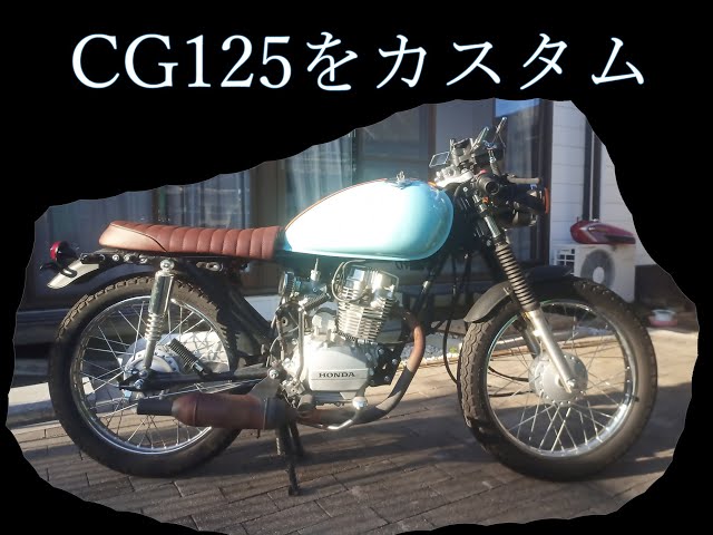 CG125】新車10万の激安バイク、原型が無くなってきました - YouTube