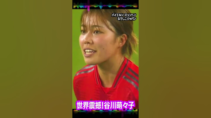 #世界震撼#天才#なでしこ#谷川萌々子#スーパーゴール#海外驚愕#サッカー#19歳#地上最高#shortsindia
