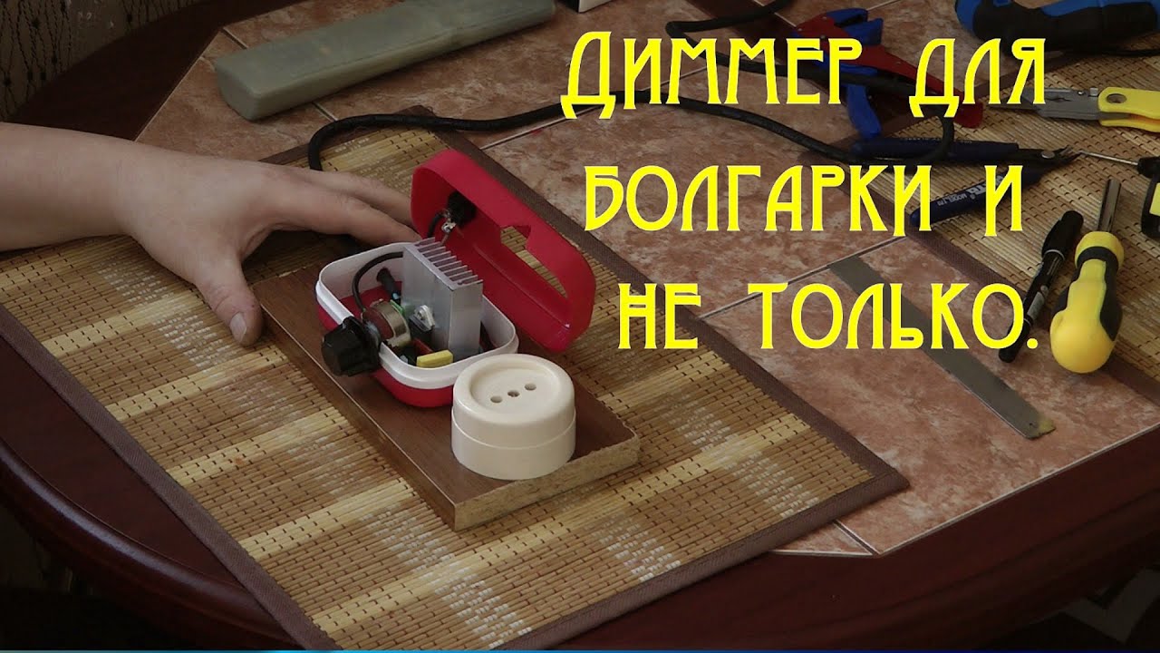 Диммер для болгарки и не только. - YouTube