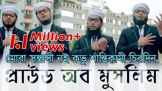 Proud Of Muslim - Kalarab Shilpigosthi | মুসলিম কখনো সন্ত্রাসী নয় বরং শান্তিকামী |