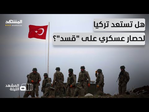 رغم النفي الرسمي تحركات تركية تلمح إلى أنها قد تستعد لعملية عسكرية ضد قسد المشهد الليلة