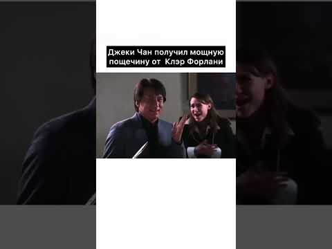Джеки получил настоящую пощечину, но надо было доиграть до конца, иначе просто так ударила его