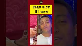ଆଶ୍ରମ ୩ ରେ IIT ବାବା | IIT Baba Arrested | Nandi Live