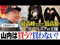 【幻スーベニア】今年1番テンション上がった博物館級ジャケット!さすがの価格に山内が本気で悩む…