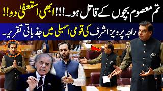 PIMS Fire Incident | Raja Pervaiz Ashraf’s Emotional & Powerful Speech in National Assembly