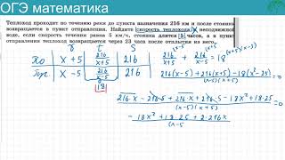 картинка: Текстовая задача из ОГЭ № 21 и ЕГЭ № 8 Теплоход проходит по течению реки до пункта назначения 216