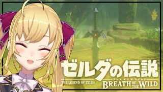 【ゼルダの伝説/The Legend of Zelda】ブレスオブザワイルド マスターソードと他編 #09【鷹宮リオン/にじさんじ】
