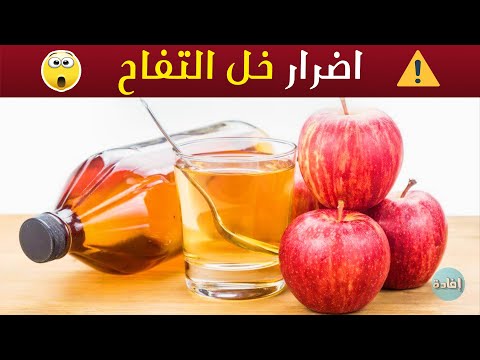 اضرار خل التفاح