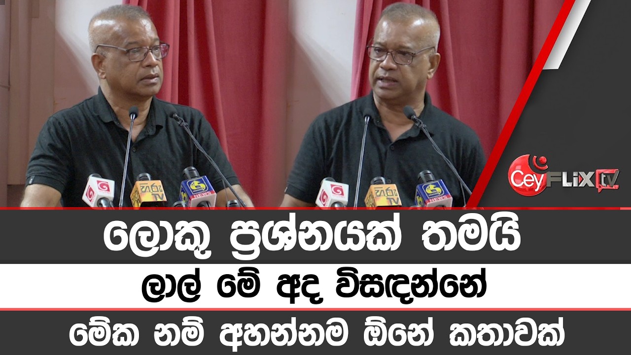 ලොකු ප්‍රශ්නයක් තමයි ලාල් මේ අද විසඳන්නේ මේක නම් අහන්නම ඕනේ කතාවක්