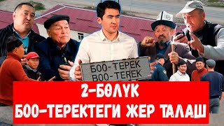 картинка: Боо-Терек // 2-тарап: 240 адамдын участогун 11 адам ээледи деген жалган // Сокол МЕДИА // Темирлан