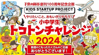 小中学生トコトンチャレンジ2024審査会ダイジェスト動画【スペシャル審査員メッセージ】