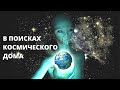 В ПОИСКАХ КОСМИЧЕСКОГО ДОМА