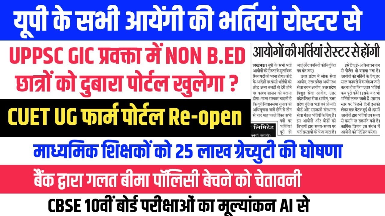 GIC प्रवक्ता भर्ती में NON BED को दुबारा आवेदन की मांग। यूपी की सभी भर्तियां रोस्टर से होंगी