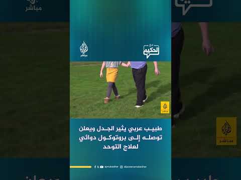 طبيب عربي يثير الجدل ويعلن توصله إلى بروتوكول دوائي لعلاج التوحد