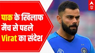 T20 World Cup: Virat Kohlis message ahead of India Vs Pakistan match tomorrow