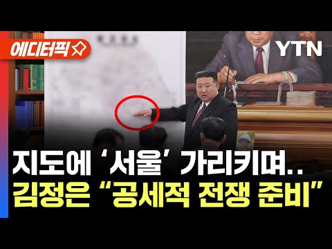 [에디터픽] 손가락으로 서울 가리키며..北 김정은 &quot;공세적인 전쟁 준비&quot; / YTN