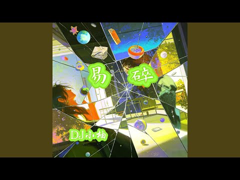 易碎 (DJ版)