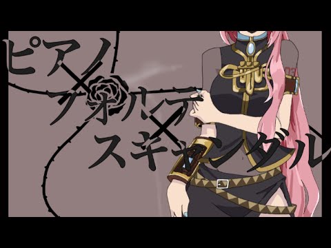ピアノ×フォルテ×スキャンダル　cover　OSTER project feat.MEGURINE LUKA