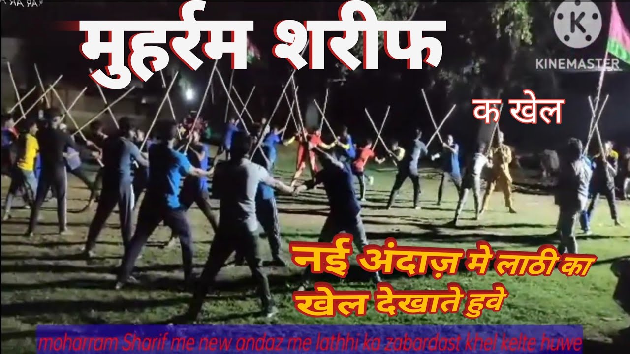 moharram Sharif me new andaz me lathhi ka khel khelte huwe Raza nagar Harodih giridih jharkhand