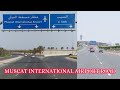 Muscat International Airport Road مطار مسقط الدولي الجديد