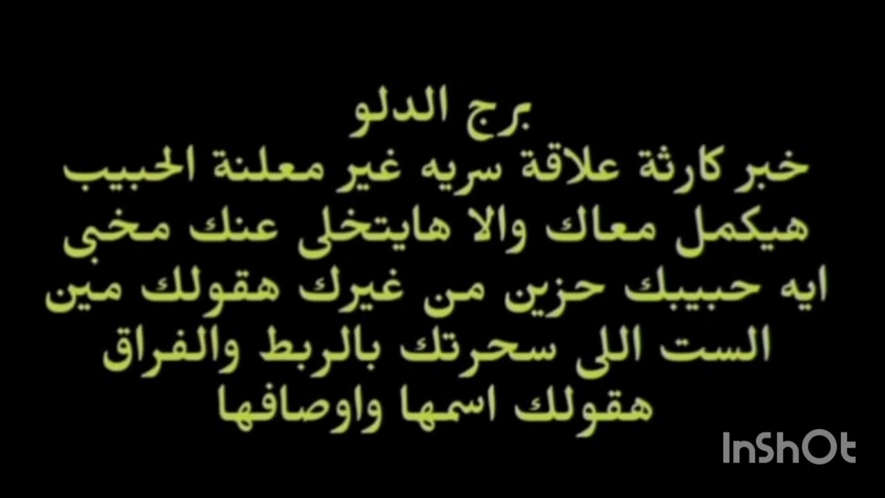 برج الدلو ♒️ خبر كارثة علاقة سريه غير معلنة الحبيب هيكمل معاك والا هيتخلى عنك مخبى اسرار عنك هقولك 