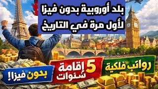 بلد أوروبية بدون فيزا لأول مرة في التاريخ | مع أقامة لمدة 5 سنوات ورواتب فلكية 