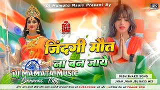 Zindagi Maut Na Ban Jaye Old Is Gold Desh Bhakti Dj Remix Song 2026 Hard Bass Mix Hindi Dj Mamata