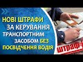 Нові штрафи за керування транспортним засобом без посвідчення водія