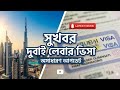 সুখবর দুবাই ভিসা আপডেট অসাধারণ খবর Dubai Visa update