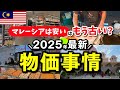 【2025年最新】マレーシアの物価事情どうなの?現地で買い物して分かった衝撃の事実