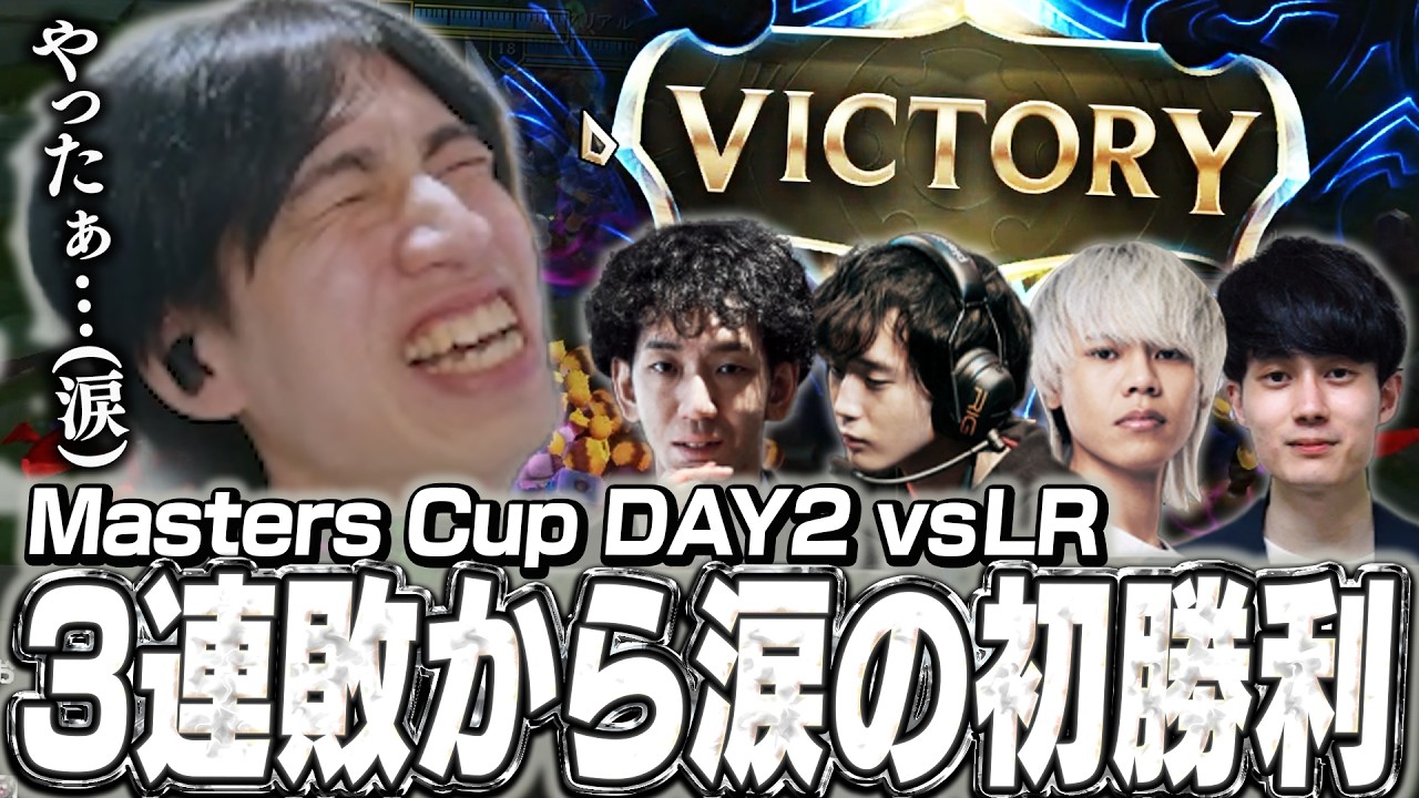 【LTK】選手としてついに掴んだLTKでの初勝利に涙が浮かぶたぬき忍者【IT Masters/Masters Cup DAY 2/LoL】