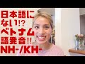 日本語にないベトナム発音‼︎練習用