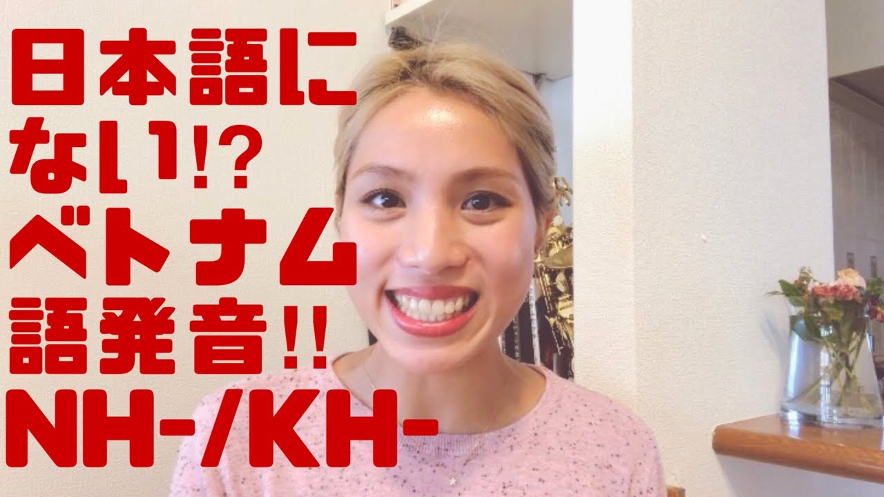 日本語にないベトナム発音‼︎練習用