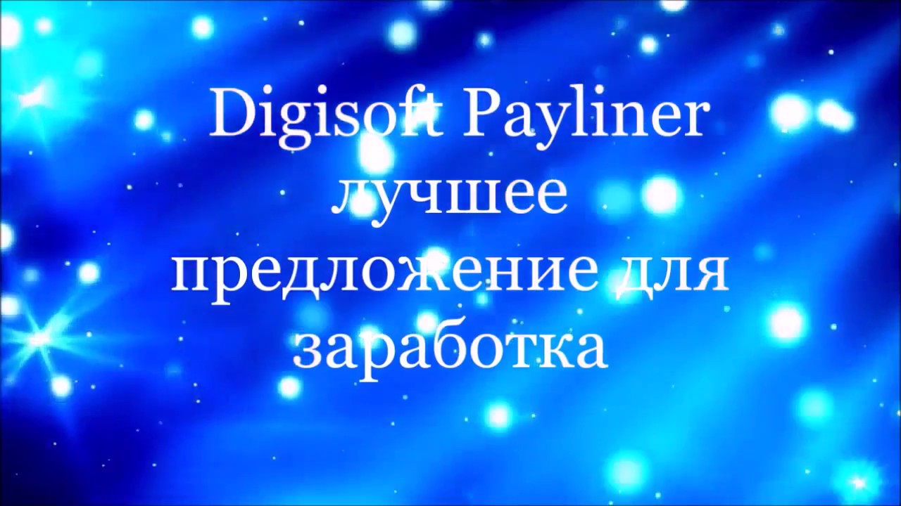 ПРОДУКТЫ компании Digisoft Payliner